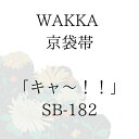 WAKKA 京袋帯 「キャ〜!!」 ■ 日本製 京wakka 仕立て上がり 着物 帯 レトロ お洒落 個性的