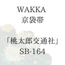 WAKKA 京袋帯 「桃太郎交通社」 ■ 日本製 京wakka 仕立て上がり 着物 帯 レトロ お洒落 個性的