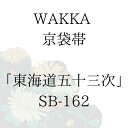 WAKKA 京袋帯 「東海道五十三次」 ■ 日本製 京wakka 仕立て上がり 着物 帯 レトロ お洒落 個性的