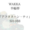 WAKKA 半幅帯 「アフタヌーン・ティ」 ■ 日本製 京wakka 仕立て上がり 着物 帯 レトロ お洒落 個性的