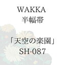 WAKKA 半幅帯 「天空の楽園」 ■ 日本製 京wakka 仕立て上がり 着物 帯 レトロ お洒落 個性的
