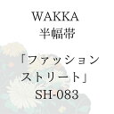 WAKKA 半幅帯 「ファッション・ストリート」 ■ 日本製 京wakka 仕立て上がり 着物 帯 レトロ お洒落 個性的