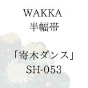 WAKKA 半幅帯 「寄木ダンス」 ■ 日本製 京wakka 仕立て上がり 着物 帯 レトロ お洒落 個性的