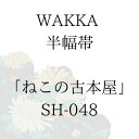 WAKKA 半幅帯 「ねこの古本屋」 ■ 日本製 京wakka 仕立て上がり 着物 帯 レトロ お洒落 個性的