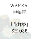 WAKKA 半幅帯 「花舞妓」 ■ 日本製 京wakka 仕立て上がり 着物 帯 レトロ お洒落 個性的