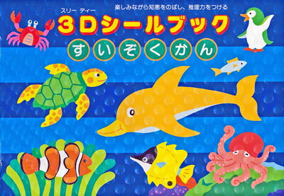 Rakuten - 3Dシールブック　すいぞくかん