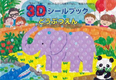 Rakuten - 3Dシールブック　どうぶつえん