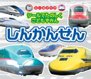 シールでたのしくこどもずかん しんかんせん