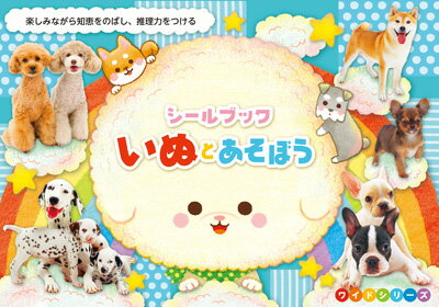 Rakuten - シールブック　ワイドシリーズ　いぬとあそぼう