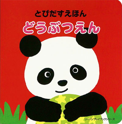 Rakuten - とびだすえほん　どうぶつえん