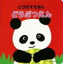 「わくわくたのしい どうぶつえんにやってきた。 どんなどうぶつに あえるかな?」 きりんのなが～い首が伸びたり縮んだり。ぶら～ん、ぶら～んとパンダがタイヤ遊びをしたり。大きなカバの口が、がばーっと開いたり・・・。ほかにもライオンやおさるさんがポップアップする、ゆかいなしかけ絵本です。 楽しみながら、思考力を育てる、リーバンのプレイブックから登場した、5つのどうぶつがとびだす楽しいしかけ絵本シリーズは、目で動きを追う2、3か月の赤ちゃんの頃から、自分で本を開いて遊ぶ幼児まで、長く楽しんでいただけます。 【シリーズ】プレイブックシリーズ 【ページ数】14ページ 【サイズ】140mm×138mm 【とびだす動物】きりん、パンダ、カバ、ライオン、さる 【構成・文・デザイン・イラスト】川原桂子 【発行人／発行所】小竹智晴／株式会社リーバン 【配送タイプ】日本郵便クリックポスト ※2023年12月4日より価格改定をさせていただきました。