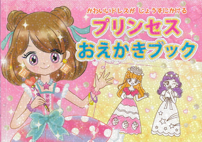 Rakuten - プリンセス　おえかきブック