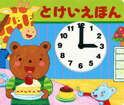 Rakuten - とけいえほん