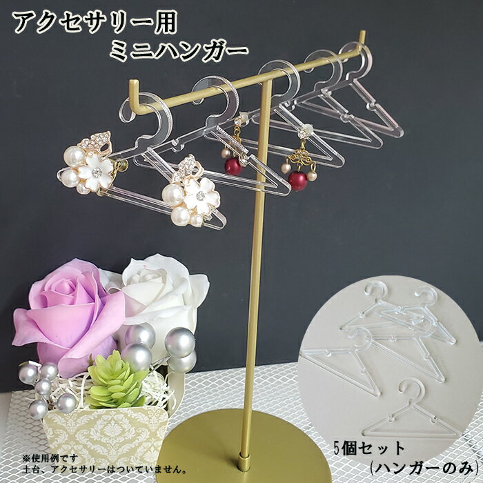 アクセサリー ハンガー クリア ミニ 5本 セット ディスプレイ かわいい かける ハンドメイド イベント インテリア ピアススタンド 収納 ネックレス ピアス...