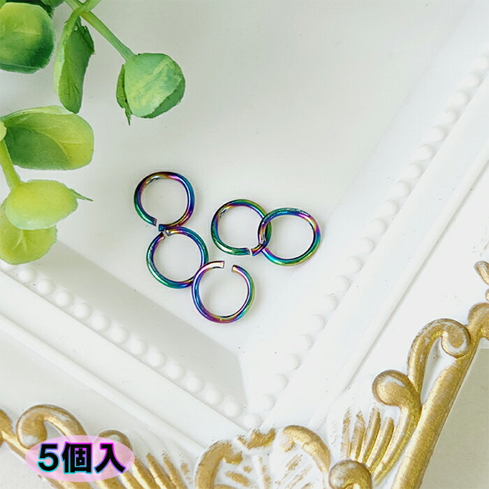 マルカン 虹色 グラデーション カラー 【5個入】 キーホルダー 8mm 綺麗 ハンドメイド パーツ 資材 グッズ