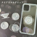 訳あり クリア スマホグリップ バンカーリング スマホリング 透明 サークル フラワー ハート 両面テープ付 アレンジ 加工 かわいい 伸縮 スマホ オリジナル...