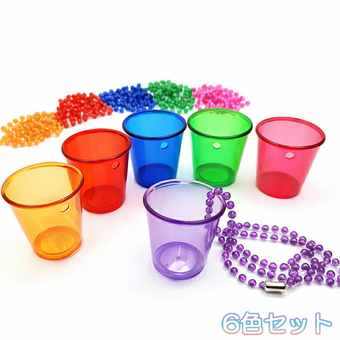 乐天商城 - プラカップ ビーズペンダント 付 6色セット プラスチック ワークショップ ショット グラス ネックレス