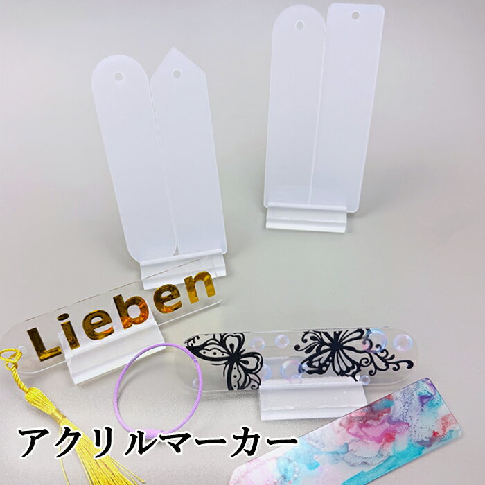 乐天商城 - ブックマーカー しおり クリア アクリル キーホルダー 無地 透明 ワークショップ オリジナル 転写 落書き 読書 推し活
