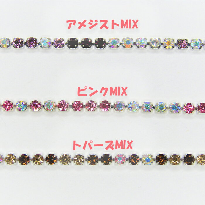 ミックスカラー ダイヤレーン1メートル 1粒2.5mm キラキラ チェーン クリスタル ス...
