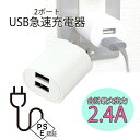 PSE認証済 USB 急速充電器 PSE 2ポート スマホ 最大出力2.4A 2台充電 USBポート ACアダプター コンセント ホワイト 楕円形