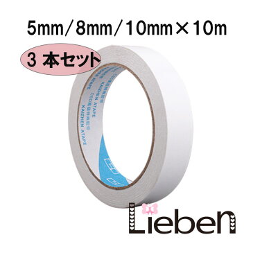 両面テープ 【3本セット】5mm 8mm 10mm 手芸 ハンドメイド リボン ベース 土台 使いやすい幅 長さ10m 便利 簡単 ちぎれる 手芸用 服飾 布用 センターパーツ アクセサリー