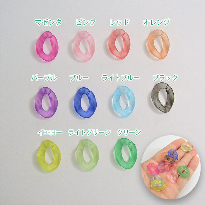 ハンドメイドパーツ・雑貨 Liebenのプラ チェーン ねじり アクセサリー キーホルダー チャーム キャンディカラー 可愛い 半透明 マット 繋ぎ パーツ｜アングル2