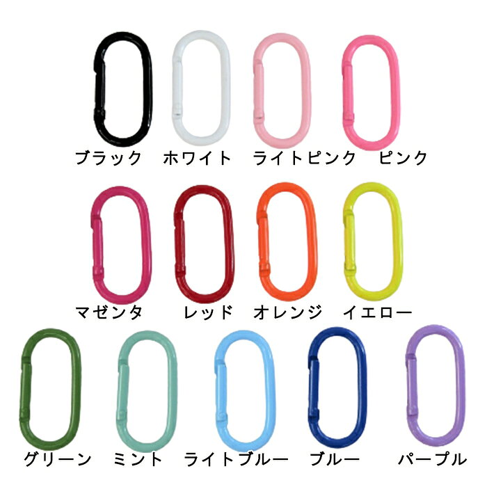カラビナ 楕円 長型円 【1個販売】 カラフル カラー ナスカン カニカン キーホルダ...