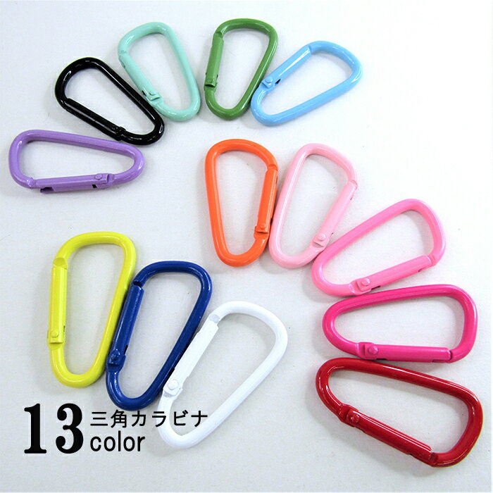 カラビナ カラー 【三角】 トライアングル 1個 可愛い 推し活 萌えカラー カラフル カニカン ナスカン キーホルダー