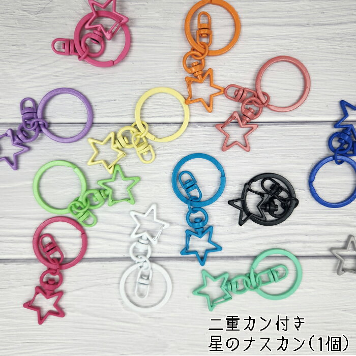 【1個販売】星のナスカン バックチャームに最適 ナスカン ポップなカラー 13色 キーホルダー 推しカラ..