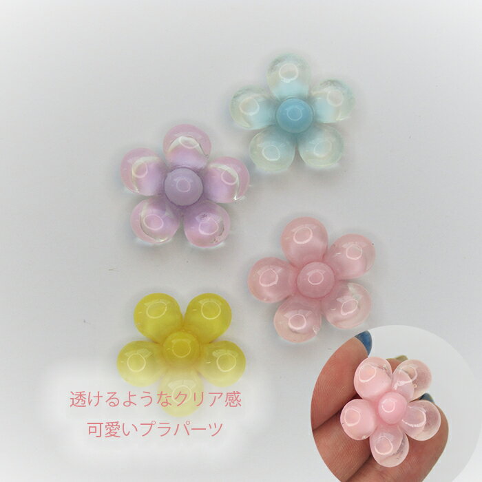 透明感んのあるパーツ 可愛いお花 ぷっくり フラワー プラパーツ ゆめかわ パステル 貼り付け レジン ピアス ハンドメイド 資材 ビーズ ヘアゴム キッズアクセサリー カボション