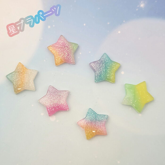 プラ パーツ 星 グラデーション ラメ入り ゆめかわ スター 貼り付け ハンドメイド ...