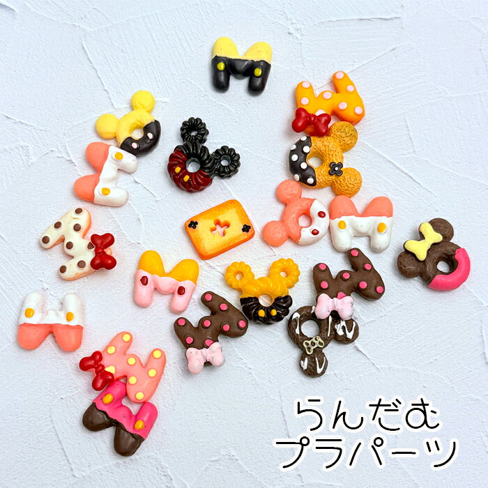プラパーツ 福袋 ランダム ねずみ マウス 詰め合わせ ミックス 【20個】 スイーツ お菓子