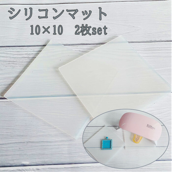 シリコン マット レジン クラフト DIY 【2枚】 ハンドメイド 手作り シリコーン UV モールド