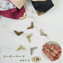 コーナー パーツ 1個 小 サイズ 角 縁 金具 アンティーク ハンドメイド 手芸 りぼん デコ リボン プレート 資材 キャップ 手帳 手帳型 スマホケース 補強 ブックコーナー 本