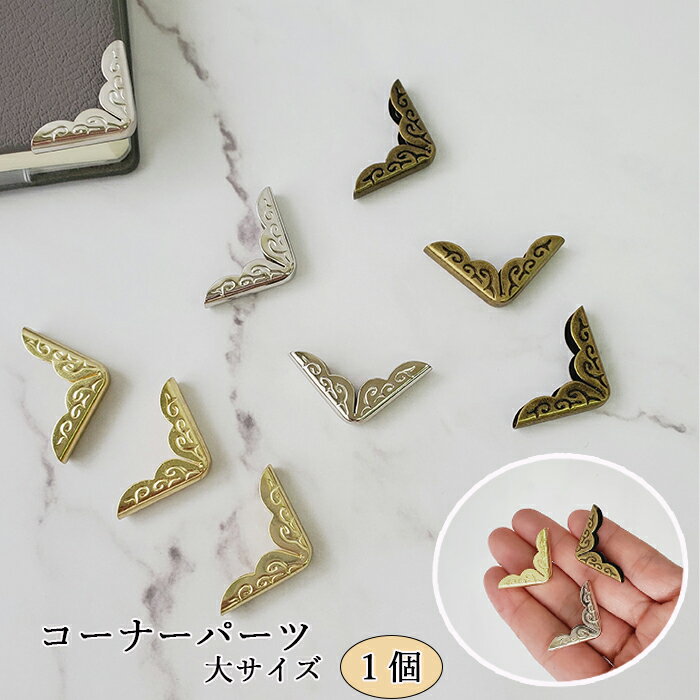 コーナー パーツ 1個 大 サイズ 角 縁 金具 アンティーク ハンドメイド 手芸 りぼん デコ リボン プレート 資材 キャップ 手帳 手帳型 スマホケース 補強 ブックコーナー 本