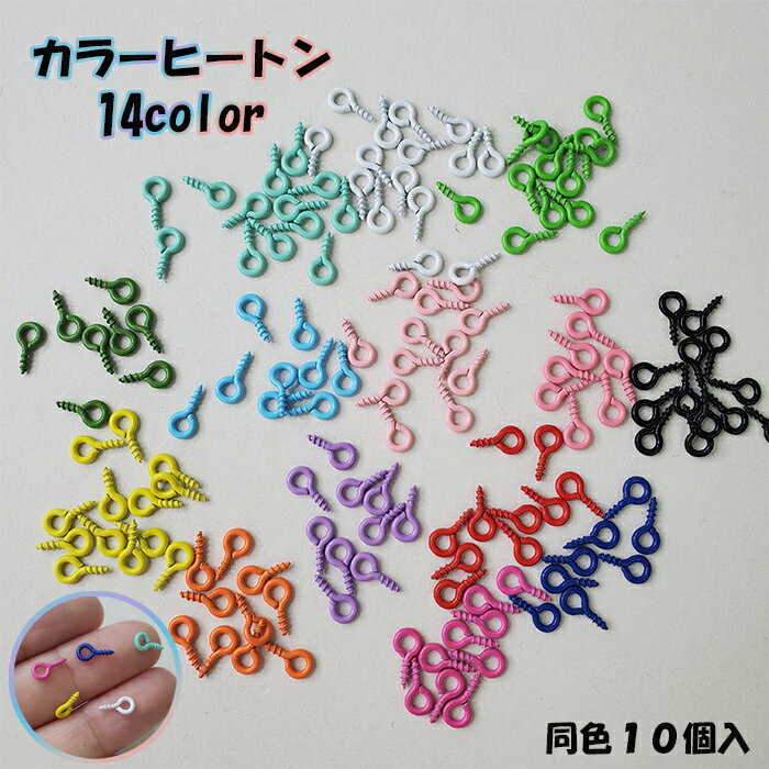 カラー ヒートン 14色 10個入 4mm カラフル レジン キーホルダー ストラップ ねじ 推し グッズ かわいい 金具 ハンドメイド パーツ アクセサリー クラフト ネジ式 フック 留め具