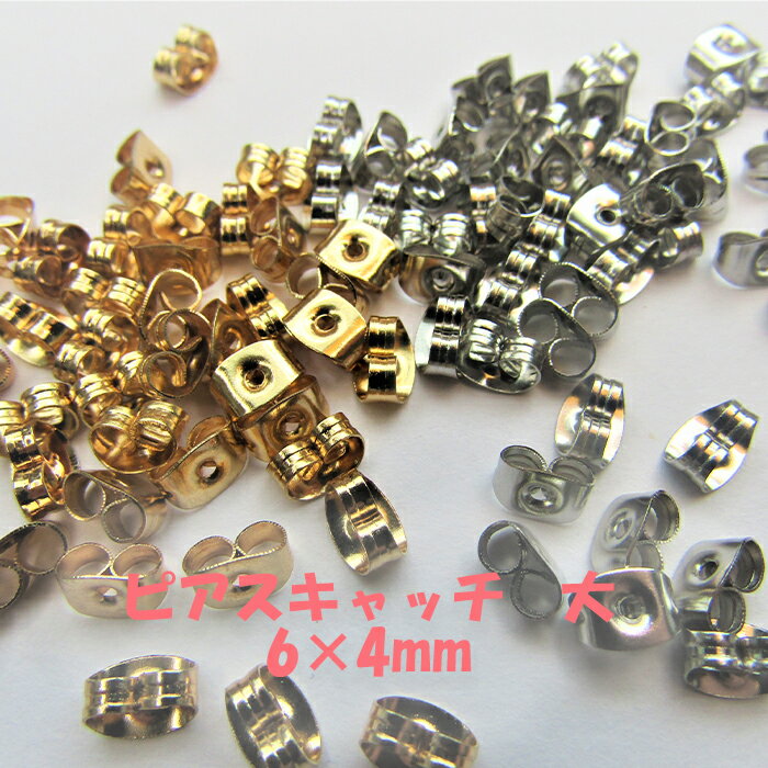 ピアスキャッチ 基礎パーツ ゴールド シルバー ハンドメイド ピアス金具 キャッチ 100個