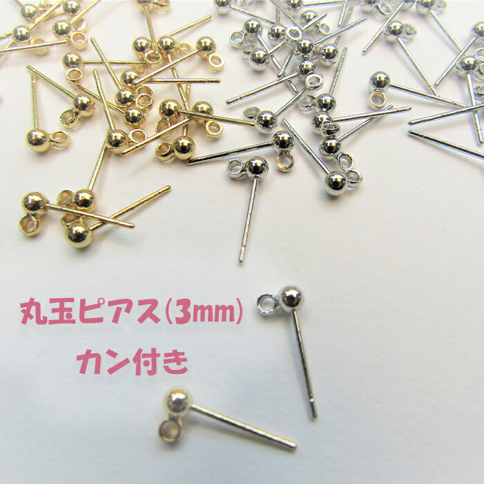 乐天商城 - 丸玉カン付 ピアス ゴールド 玉付き ピアス土台 金具 ビーズ アクセサリーパーツ シルバー ピアス 100個 カン付きピアス