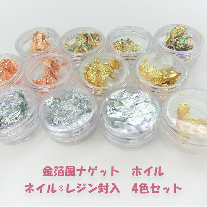 金箔風ナゲット ネイル レジン封入 4色セット ホイル ゴールド シルバー マルチカラー ハンドメイド ネイルチップ 1