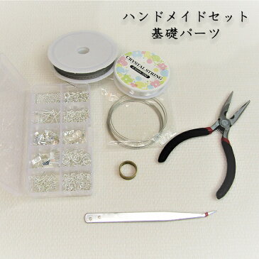 初めてのハンドメイド セット 基礎パーツセット アソート ハンドメイド set ゴールド シルバー 金古美 アンティークゴールド 丸カン カニカン ワニクリップ 平ヤットコ ワイヤー テグス ピアス