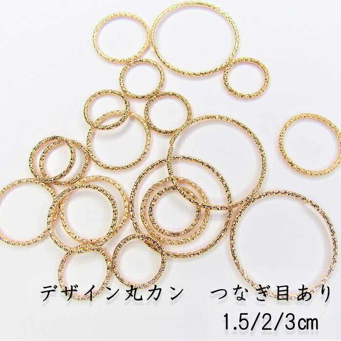 デザイン丸カン つなぎ目あり 1.5cm 2cm 3cm ゴールド 基礎パーツ 金具 レジン ピアス イヤリング ハンドメイド DIY オリジナルアクセサリー シンプル 丸カン