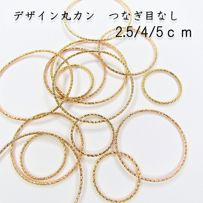 つなぎ目なし デザイン丸カン 2.5cm 4cm 5cm ゴールド 基礎パーツ 金具 レジン ピアス イヤリング ハンドメイド DIY オリジナルアクセサリー シンプル 丸カン