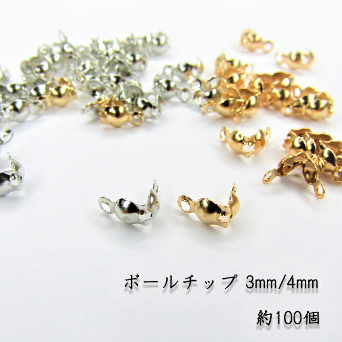 商品情報サイズ約3mm（2.5-3mm）約4mm（3.7-4.2mm）半球時：約1.3mm/1.6mm梱包1梱包　約100個グラム計量のため多少数量に誤差があることがございますがご容赦くださいカラーゴールドシルバー注意海外製の為、個体差、サイズ違いが入っている事もまれにございます。同じ商品でも入荷時期により、サイズ・色調・メッキ等の仕様に若干の変更・個体差がある場合がございます。予めご了承ください。モニター環境により色の見え方が異なる場合がございます。計測場所により個体差があり若干の誤差がある場合もございます。小さいので1点ずつ測っておりません。予めご了承ください。撮影時にカシメ玉(つぶし玉）、テグス、ビーズを使用してますが付属しておりません。テグスは現在、販売中。0.5mm使用ボールチップ 金具 基礎パーツ 留め具 止パーツ アクセサリー ハンドメイド ピアス ネックレスイ ヤリング DIYボールチップ ボール留め 3mm 4mm 100個 ゴールド シルバー 金具 ハンドメイド DIY エンドパーツ END 紐留め 止具 パーツの最後を止めるエンドパーツ金具100個入りカン付きの折りたたみ 3mm/4mmのボールチップ 簡単に挟むだけカン付きなので簡単に接続パーツとして使えます 数あるショップの中から当店を見て下さりありがとうございます。可愛い、かっこいい、綺麗なパーツ、ハンドメイド用品、ディスプレイ用品で貴方のハンドメイド作品のお手伝い♪探してほしいパーツや大量注文にもお答えいたします！mailにてお問い合わせください。今後も沢山のパーツをご案内いたしますのでよろしくお願いいたします(^^) 3