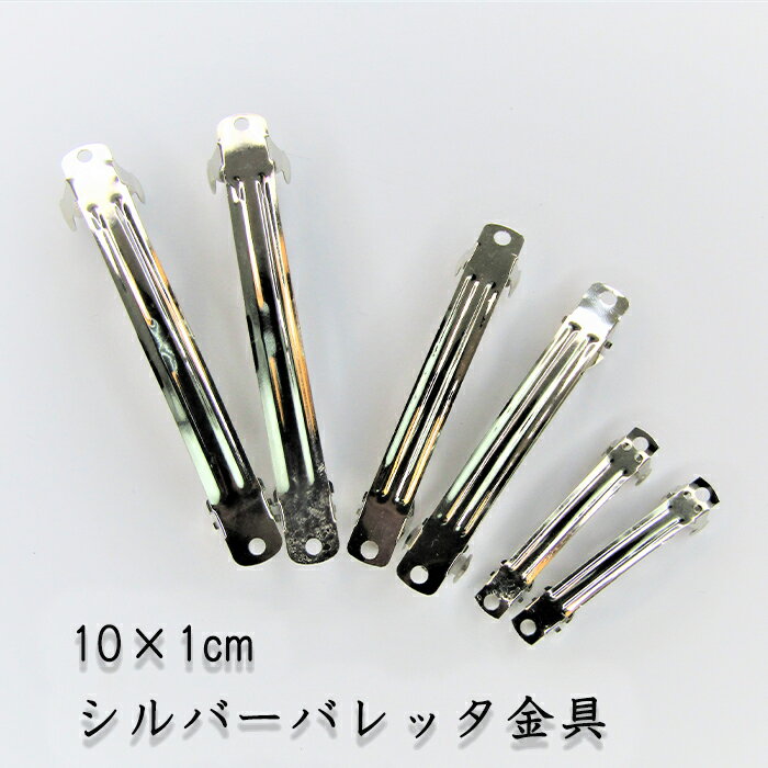 バレッタ 基礎パーツ シルバー金具 ヘアピン ハンドメイド バレッタ土台 ヘアアクセサリー オリジナルバレッタ 10cm DIY 1cm幅 リボン ビジュー デコのサムネイル