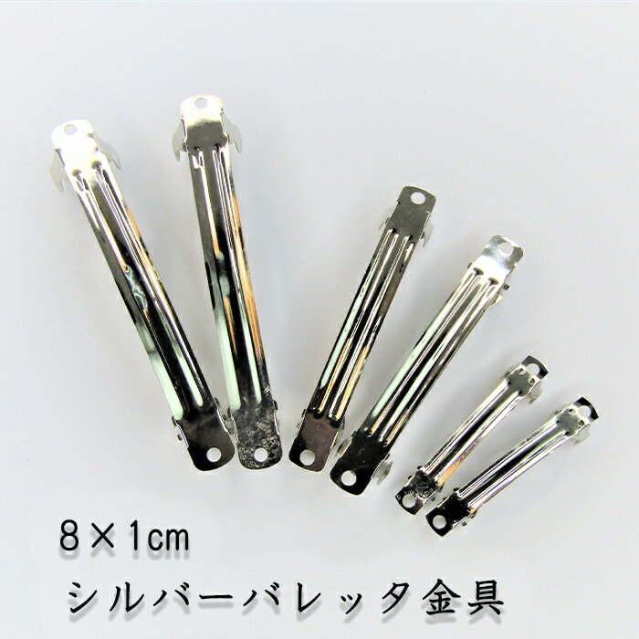 バレッタ 基礎パーツ シルバー金具 ヘアピン ハンドメイド バレッタ土台 ヘアアクセサリー オリジナルバレッタ 8cm DIY 1cm幅 リボン ビジュー デコのサムネイル