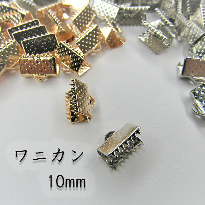 ワニカン 10mm エンドパーツ ゴールド金具 リボンストラップ 留め具 挟み クリップ ゴールド シルバー 1cm 紐留め 100個