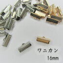 ワニカン 16mm エンドパーツ ゴールド金具 リボンストラップ 留め具 挟み クリップ ゴールド シルバー 1.6cm 紐留め 100個