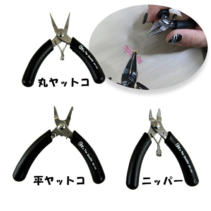 ヤットコ セット ハンドメイド 工具 ニッパー 基礎 丸ヤットコ 平ヤットコ ミニサ...