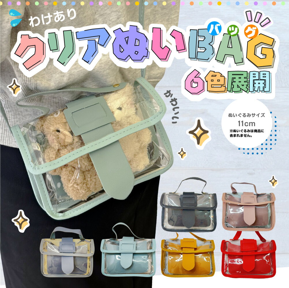 訳あり クリアバッグ ぬい 【11cmサイズぬい】 オタ活 推しカラー PVC ケース ポーチ ショルダー bag 可愛い シンプル ぬいぐるみ 見せる鞄 痛バッグ