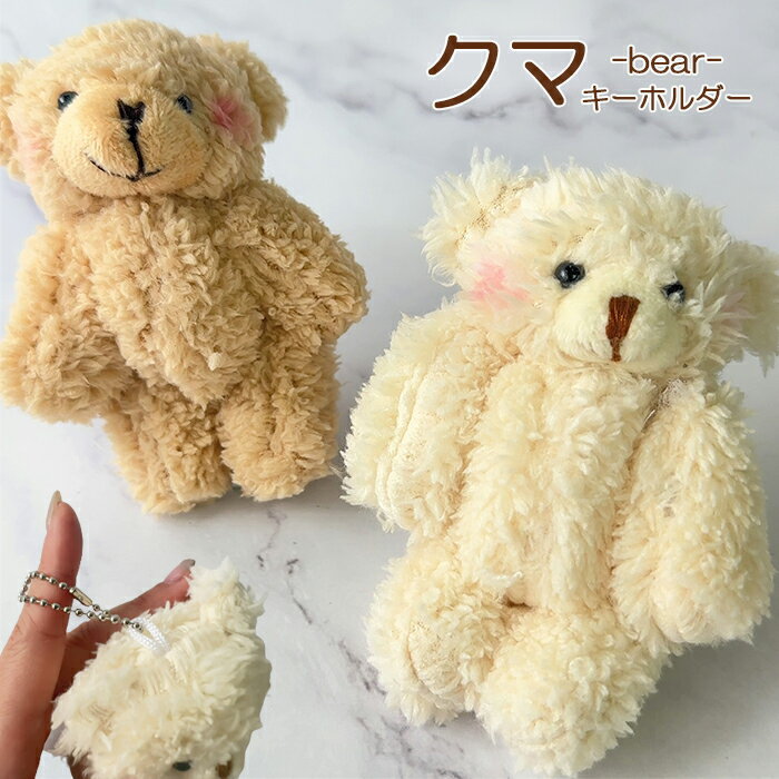 【訳あり】 くま キーホルダー ぬいぐるみ プチギフト ウエディング 推し活 オリジナル bear 熊 チャーム 土台 デコ ベース ハンドメイド カスタム